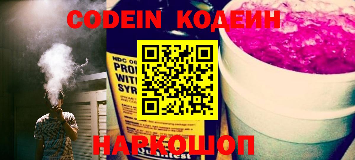Кодеин напиток Lean (лин) Можайск